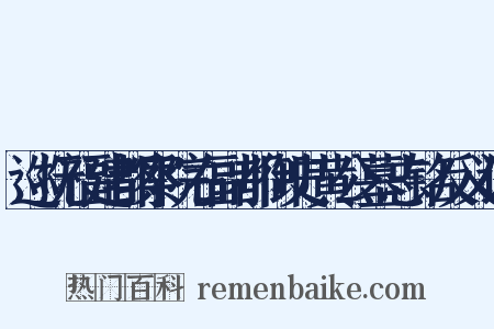 巡抚福建都察院右副都御史黄公墓志铭反义词是什么意思的图片